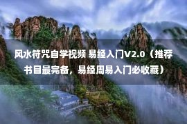 风水符咒自学视频 易经入门V2.0（推荐书目最完备，易经周易入门必收藏）