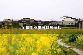 团建创业发展趋势图片