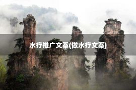 水疗推广文案(做水疗文案)