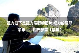 视力低下是视力障碍嘛图片 视力的隐形杀手——屈光参差（续集）