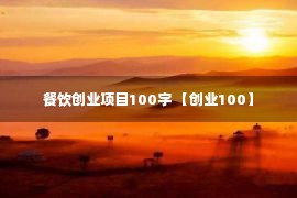 餐饮创业项目100字 【创业100】