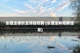 东营法律创业项目招聘 (东营法务招聘信息)