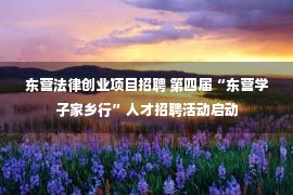 东营法律创业项目招聘 第四届“东营学子家乡行”人才招聘活动启动