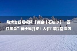 烧烤套餐短视频 【新会｜石板沙】“西江鲍鱼”黄沙蚬开罗！入住疍家民宿酒店，338元起抢时光民宿双人房1间1晚+双人早餐+烧烤套餐+免费双人门票！