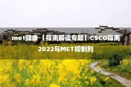 met健康 【指南解读专题】CSCO指南2022与MET抑制剂