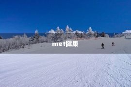 met健康 