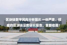 区块链数字风向分析图片 一份严肃、权威的区块链深度研究报告，果断收藏！