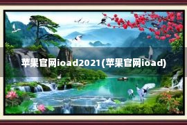 苹果官网ioad2021(苹果官网ioad)