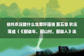 依托农庄做什么生意好赚钱 第五章 农庄落成（《那些年，那山村，那些人》连载 刘居彬）