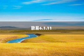 欧易6.1.11 