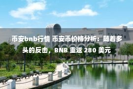 币安bnb行情 币安币价格分析：随着多头的反击，BNB 重返 280 美元