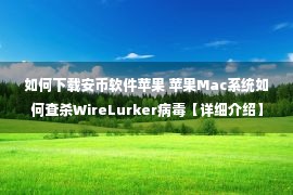 如何下载安币软件苹果 苹果Mac系统如何查杀WireLurker病毒【详细介绍】