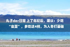 丸子der日常 上了年纪后，建议：少吃“韭菜”，多吃这4样，为入冬打基础