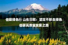 低碳绿色行 山东日照：坚定不移走绿色低碳高质量发展之路