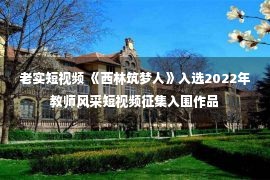 老实短视频 《西林筑梦人》入选2022年教师风采短视频征集入围作品