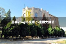 美容vlog短视频 小主播大梦想