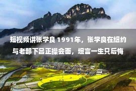 短视频讲张学良 1991年，张学良在纽约与老部下吕正操会面，坦言一生只后悔一件事