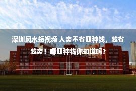 深圳风水短视频 人穷不省四种钱，越省越穷！哪四种钱你知道吗？