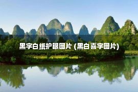 黑字白纸护眼图片 (黑白喜字图片)