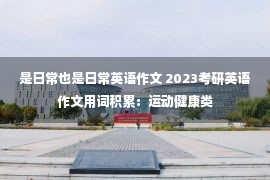 是日常也是日常英语作文 2023考研英语作文用词积累：运动健康类