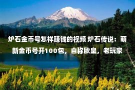 炉石金币号怎样赚钱的视频 炉石传说：萌新金币号开100包，自称欧皇，老玩家一句话把他气鼓鼓哭