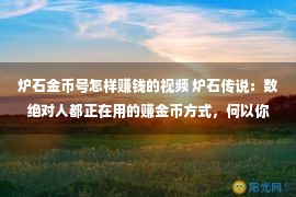 炉石金币号怎样赚钱的视频 炉石传说：数绝对人都正在用的赚金币方式，何以你被封了号？