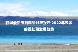 韩国最新电商趋势分析报告 2022年男装的现状和发展趋势