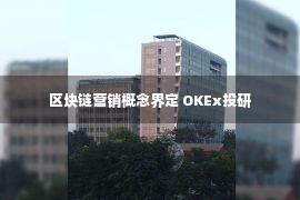 区块链营销概念界定 OKEx投研