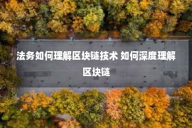 法务如何理解区块链技术 如何深度理解区块链