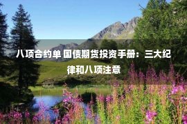 八项合约单 国债期货投资手册：三大纪律和八项注意