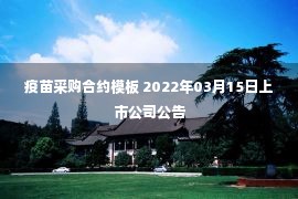 疫苗采购合约模板 2022年03月15日上市公司公告