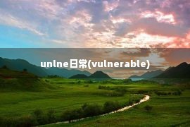 unlne日常(vulnerable)