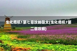 生化危机1第七章攻略图文(生化危机7第二章攻略)