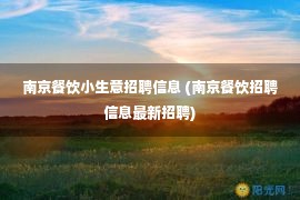 南京餐饮小生意招聘信息 (南京餐饮招聘信息最新招聘)