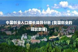 中国创业人口增长趋势分析 (我国创业的现状数据)