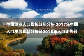 中国创业人口增长趋势分析 2017年中国人口发展现状分析及2018年人口走势预测