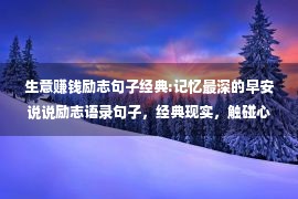 生意赚钱励志句子经典:记忆最深的早安说说励志语录句子，经典现实，触碰心灵