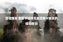 经验爆发 美国学校师生新冠集中爆发的经验教训