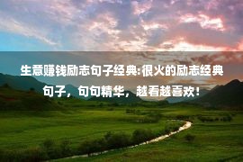 生意赚钱励志句子经典:很火的励志经典句子，句句精华，越看越喜欢！