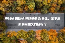 经验论 活动论 经验活动论 身体、美学与新实用主义的经验论