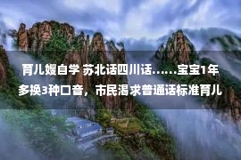 育儿嫂自学 苏北话四川话……宝宝1年多换3种口音，市民渴求普通话标准育儿嫂