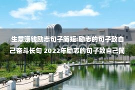 生意赚钱励志句子简短:励志的句子致自己奋斗长句 2022年励志的句子致自己简短