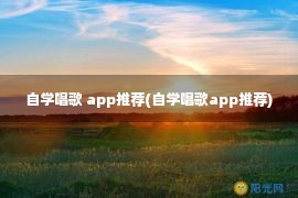 自学唱歌 app推荐(自学唱歌app推荐)