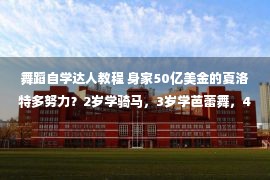 舞蹈自学达人教程 身家50亿美金的夏洛特多努力？2岁学骑马，3岁学芭蕾舞，4岁上学