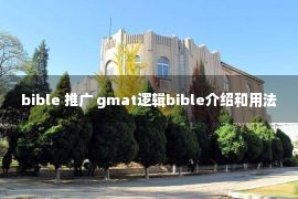 bible 推广 gmat逻辑bible介绍和用法