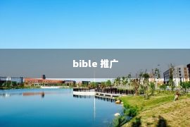 bible 推广