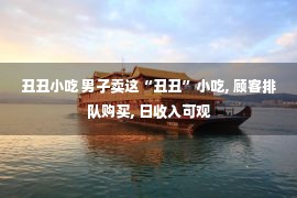 丑丑小吃 男子卖这“丑丑”小吃, 顾客排队购买, 日收入可观