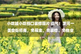 小吃城小吃档口装修图片 霸气！漯河一美食街招商，免租金，免装修、免物业费、入驻还送3万…