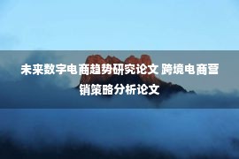 未来数字电商趋势研究论文 跨境电商营销策略分析论文