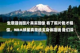 生意赚钱图片真实图像 看了照片我才相信，NBA球星真是透支身体赚钱 我们没必要羡慕